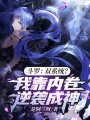 斗羅：雙系統？我靠內卷逆襲成神