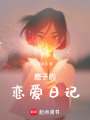 鹿子的戀愛日記