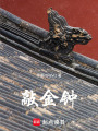 敲金鐘