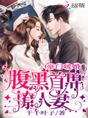 豪門暖婚：腹黑首席撩人妻