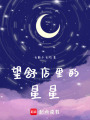 望舒店里的星星