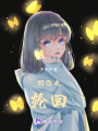 凹凸之輪回