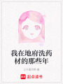 我在地府洗藥材的那些年