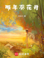 那年葵花開