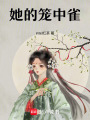 她的籠中雀
