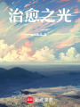 治愈之光