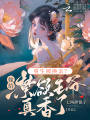 重生被換親？嫁給禁欲王爺真香了