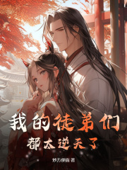 我的徒弟太逆天（陆玄姬扶摇）小说阅读，最新章节无删减