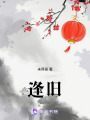 逢舊