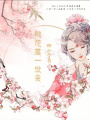 桃花落一世貪