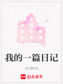 我的一篇日記