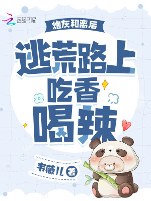 炮灰和離后，逃荒路上吃香喝辣