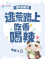 炮灰和離后,，逃荒路上吃香喝辣
