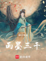 雨墨三千