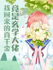 小说《找回来的真千金竟是玄学大佬》在线阅读-经典文学