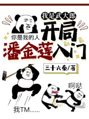 小说《开局成为武大郎》在线阅读