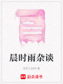 晨時雨雜談
