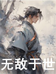 无删减小说《无敌于世》精彩章节阅读-胖达文学