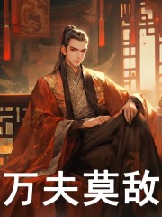 万夫莫敌免费阅读，万夫莫敌顾长安折兰肃