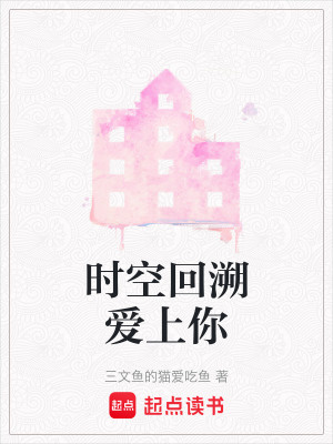 時空回溯愛上你