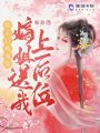 換親后被流放？嫡姐送我上后位！