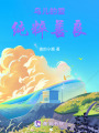 鳥兒的愛——純粹善良