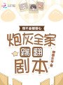 假千金被讀心，炮灰全家踹翻劇本