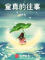 童真的往事