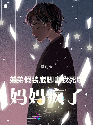 弟弟假裝崴腳害我死后，媽媽瘋了
