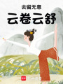 去留無意，云卷云舒