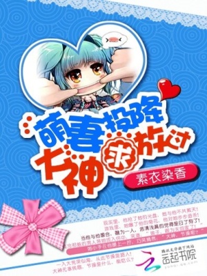 萌妻投降：大神求放過