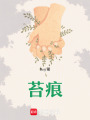 苔痕