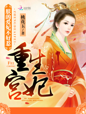 重生宮妃：朕的愛妃不好惹