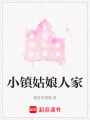 小鎮(zhèn)姑娘人家