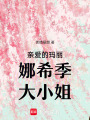 親愛的瑪麗娜希季大小姐