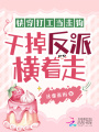 快穿打工當走狗，干掉反派橫著(zhù)走