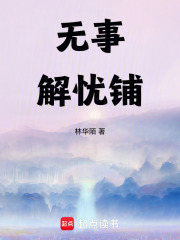 無事解憂鋪