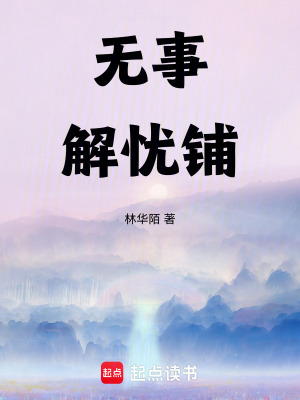 無事解憂鋪