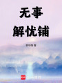 無事解憂鋪