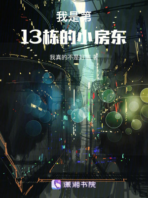 我是第13棟的小房東