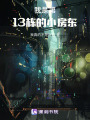 我是第13棟的小房東
