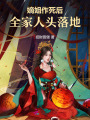 嫡姐作死后，全家人頭落地