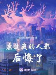 虐過我的人都后悔了