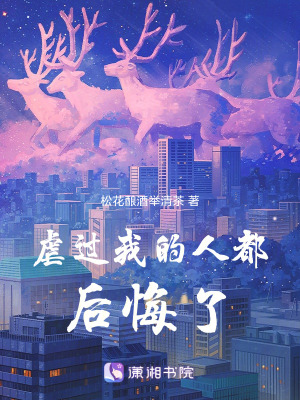 虐過我的人都后悔了
