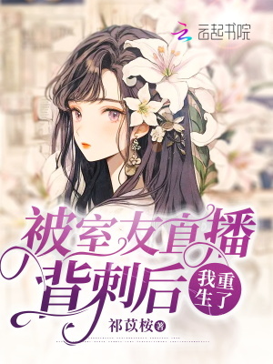 被室友直播背刺后，我重生了
