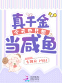 真千金今天也只想當咸魚