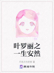 葉羅麗之一生安然