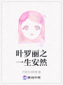 葉羅麗之一生安然