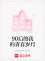 90后的我的青春歲月