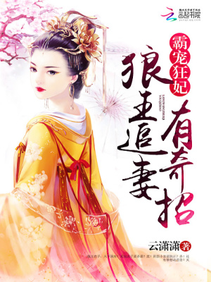 霸寵狂妃：狼王追妻有奇招